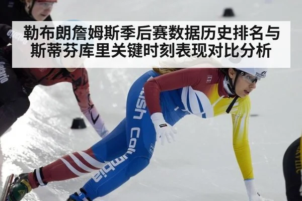 勒布朗詹姆斯季后赛数据历史排名与斯蒂芬库里关键时刻表现对比分析