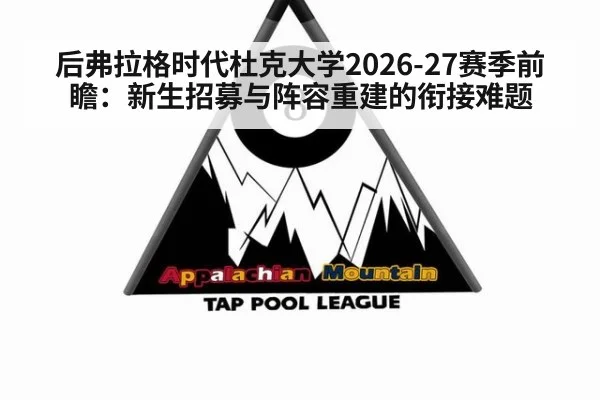 后弗拉格时代杜克大学2026-27赛季前瞻：新生招募与阵容重建的衔接难题