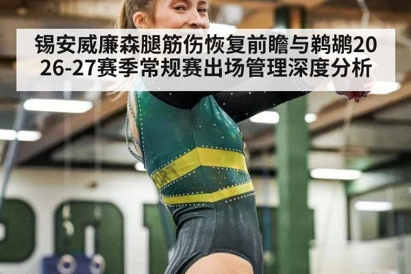 锡安威廉森腿筋伤恢复前瞻与鹈鹕2026-27赛季常规赛出场管理深度分析