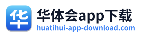 华体会app下载
